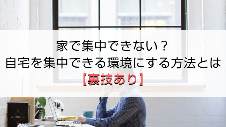 家で集中できない 自宅を集中できる環境にする方法とは お手軽 おるなけブログ